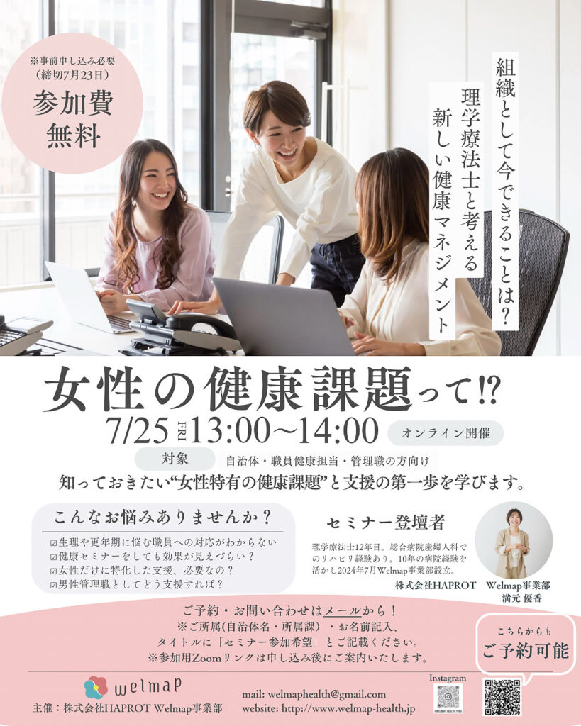 自治体向け無料オンラインセミナー開催〜女性の健康課題に対して、今、組織としてできること〜