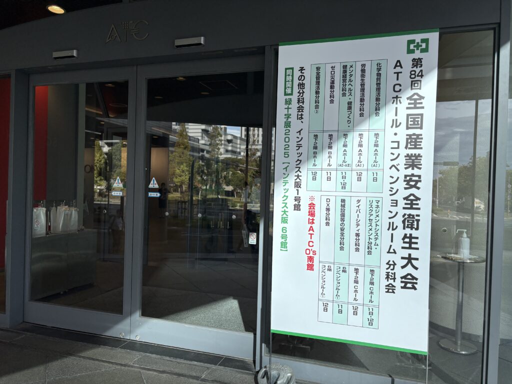 企業の健康経営を学びに『全国産業安全衛生大会』in大阪へ参加！
