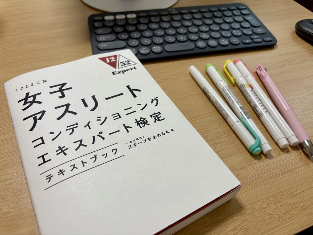 ㊗️合格🎊1252認定公認『女子アスリートコンディショニングエキスパート検定』2級