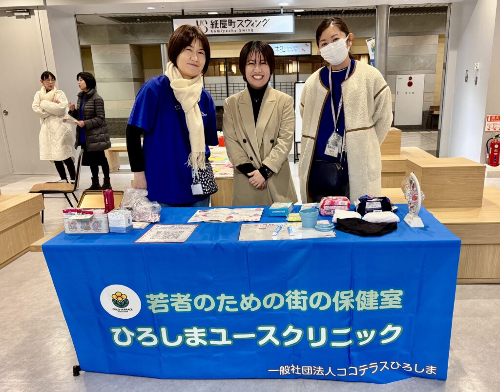 若者のための保健室『ひろしまユースクリニック』への参加