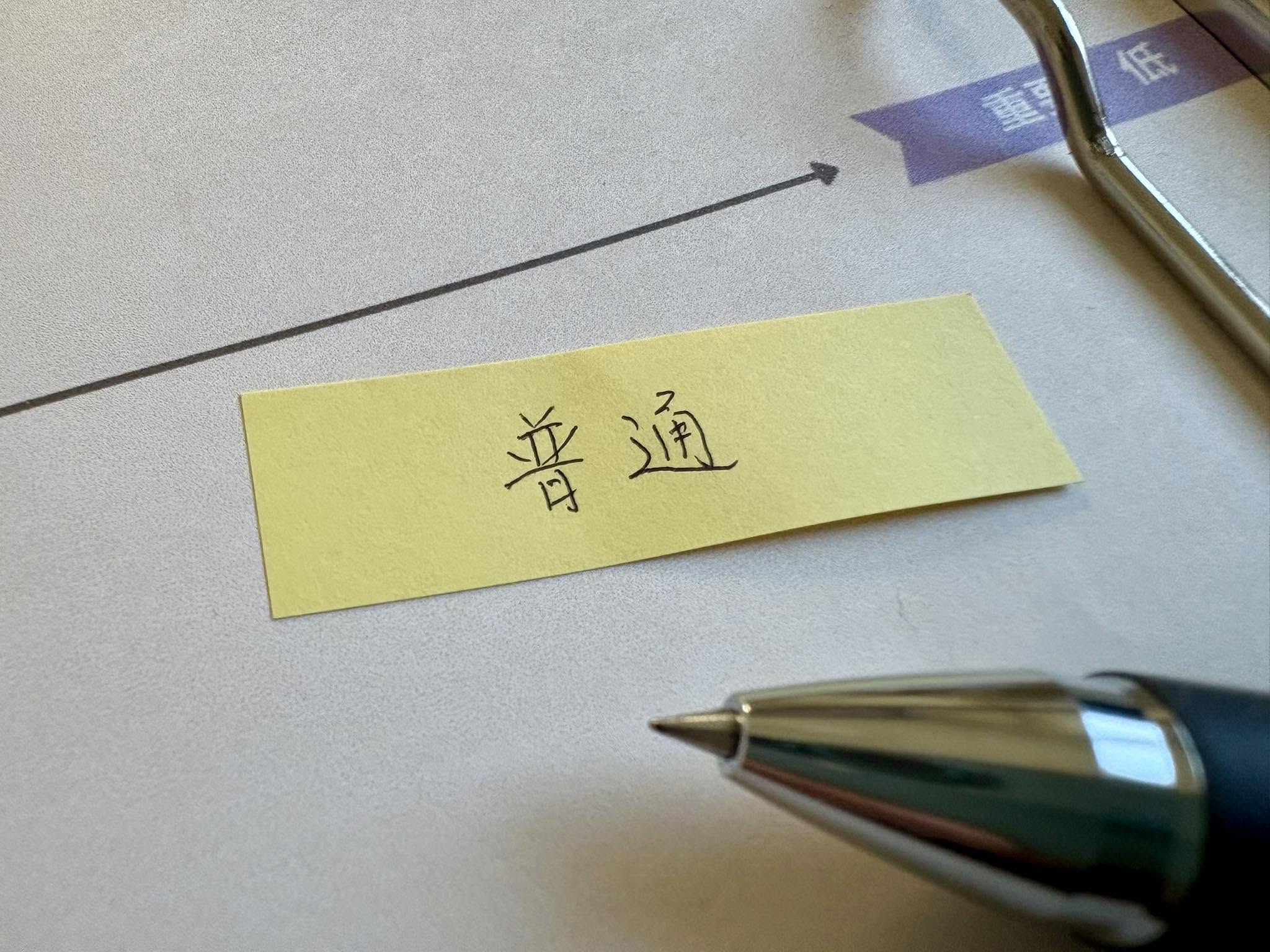 コンディションはいつも「普通」？